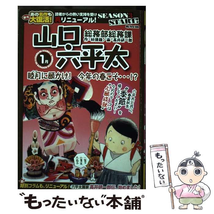 中古】 総務部総務課山口六平太 シーズン3 睦月に願かけ!今年の