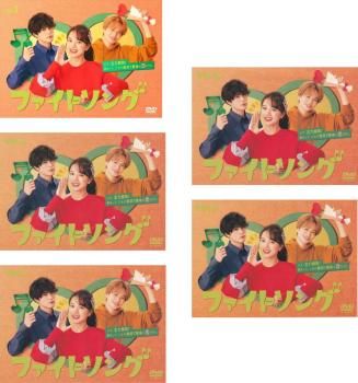 ファイトソング 5枚セット 第1話～第10話 全巻セット 邦画 DVD ケース無 レンタル落ち