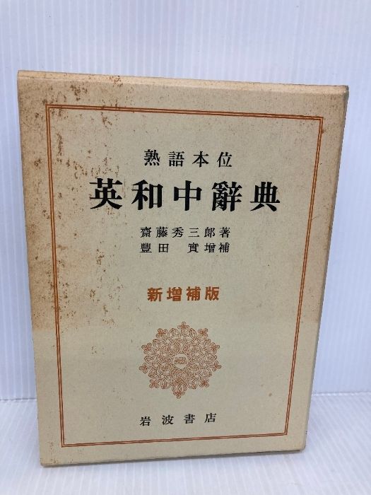 熟語本位 英和中辞典 新増補版 岩波書店 斎藤 秀三郎 - メルカリ