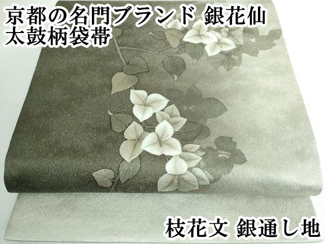 平和屋本店 上 京都の名門ブランド 銀花仙 太鼓柄袋帯 枝花文 銀通し地 DZAA5128kh5