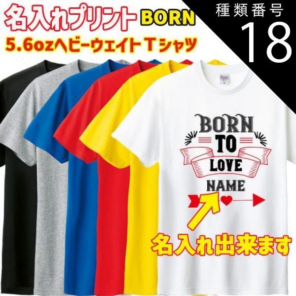 種類18:MIX-GREY/M 愛犬などお好きな名入れが出来る BORN TO LOVE 名入れプリント 半袖Ｔシャツ 5.6oz 愛犬とお揃い バレンタインにもおすすめ メール便無料[返品交換不可]