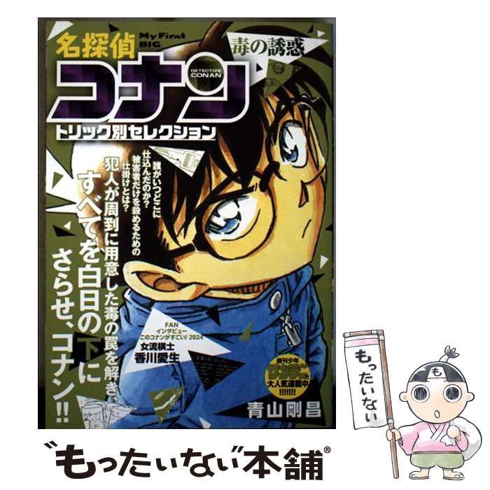 中古】 名探偵コナン トリック別セレクション 毒の誘惑 (My first big