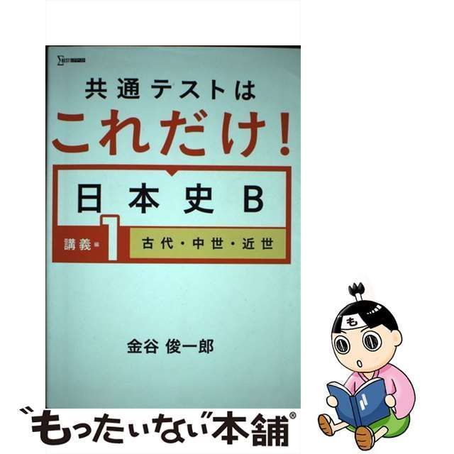 共通テストはこれだけ 日本史B 講義編1 古代・中世・近世