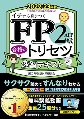 FP2級・AFP 合格のトリセツ 速習テキスト 2022-23年版【講義動画25本/オールカラー/法改正対応】(YouT