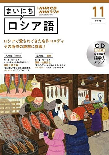 NHK CD ラジオ まいにちロシア語 2022年11月号 (u003cCDu003e)