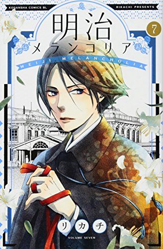 リカチ　直筆イラストサイン本「明治メランコリア」 リカチ 直筆イラストサイン本「明治メランコリア」