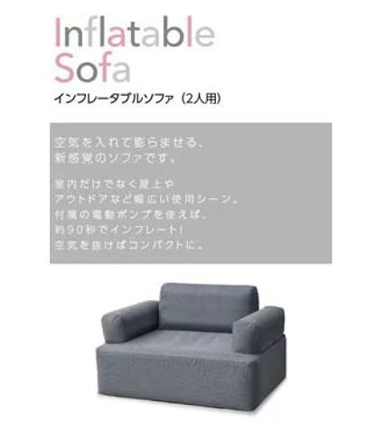 屋内屋外共用インフレータブルソファ 2人用