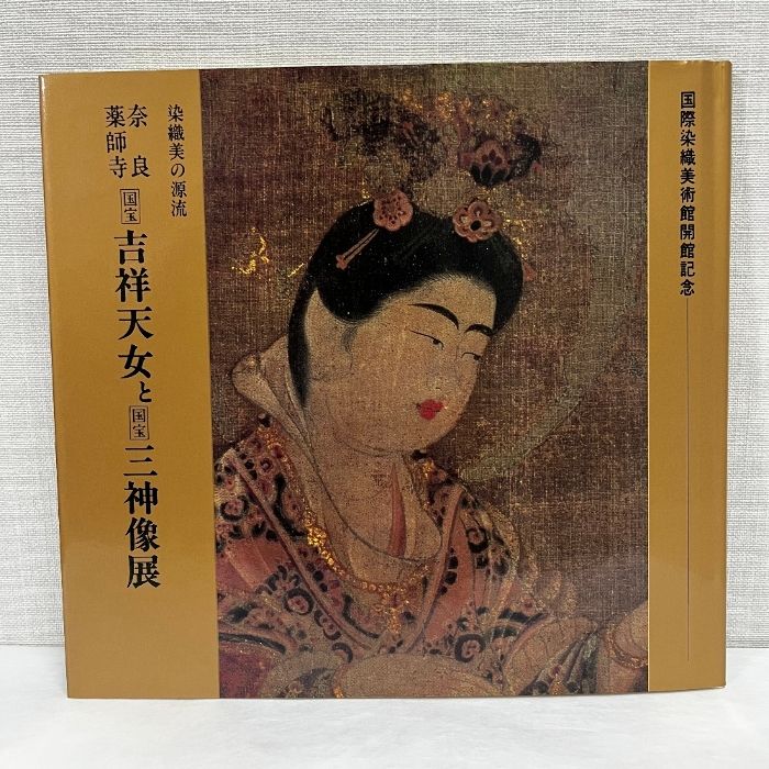 奈良薬師寺 国宝吉祥天女と国宝三神像展 染織美の源流 吉祥天女 三神像