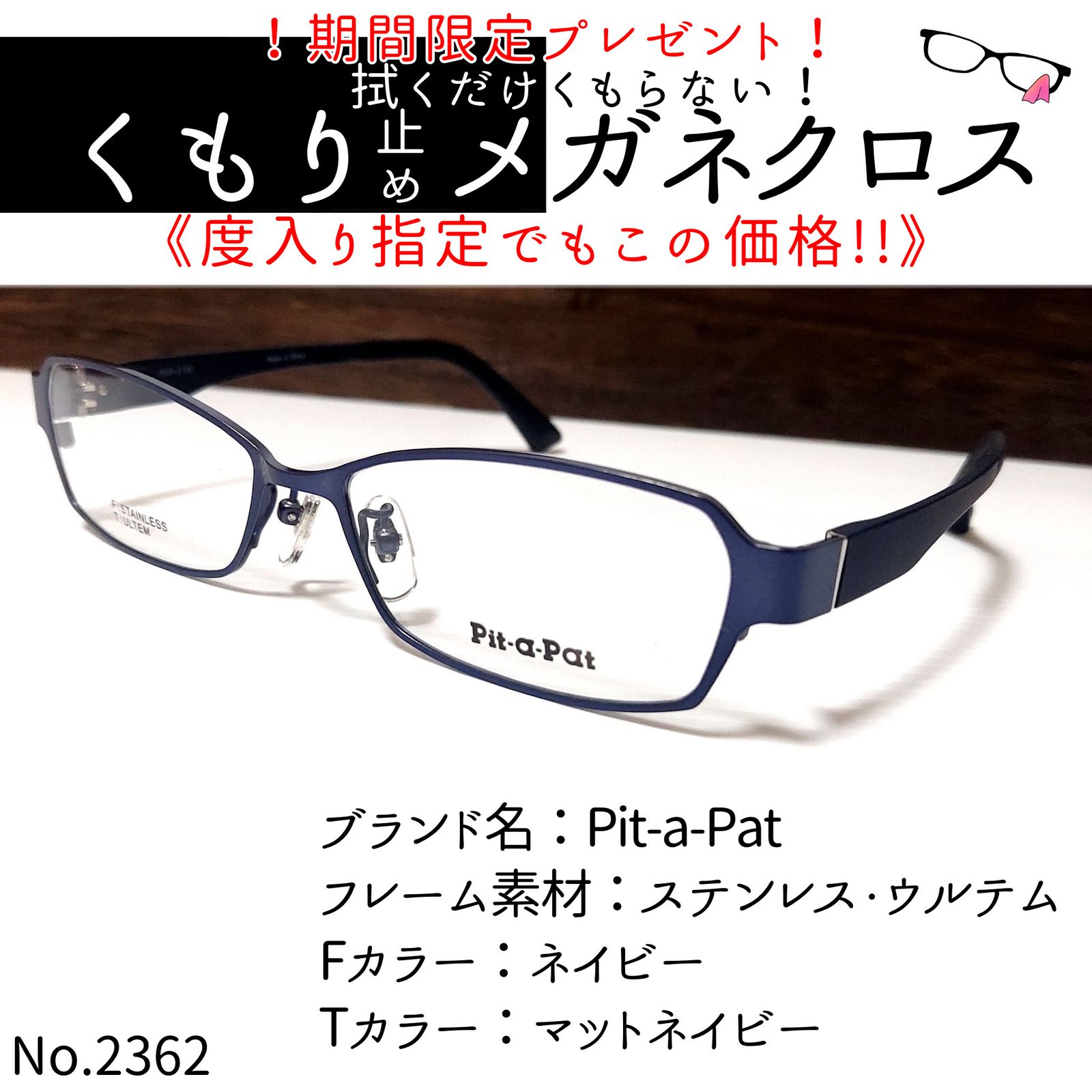 No.2362+メガネ Pit-a-Pat【度数入り込み価格】 - スッキリ生活専門店