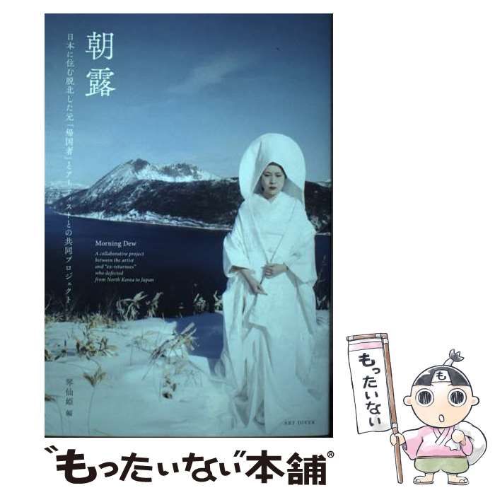 中古】 朝露 日本に住む脱北した元「帰国者」とアーティストとの共同