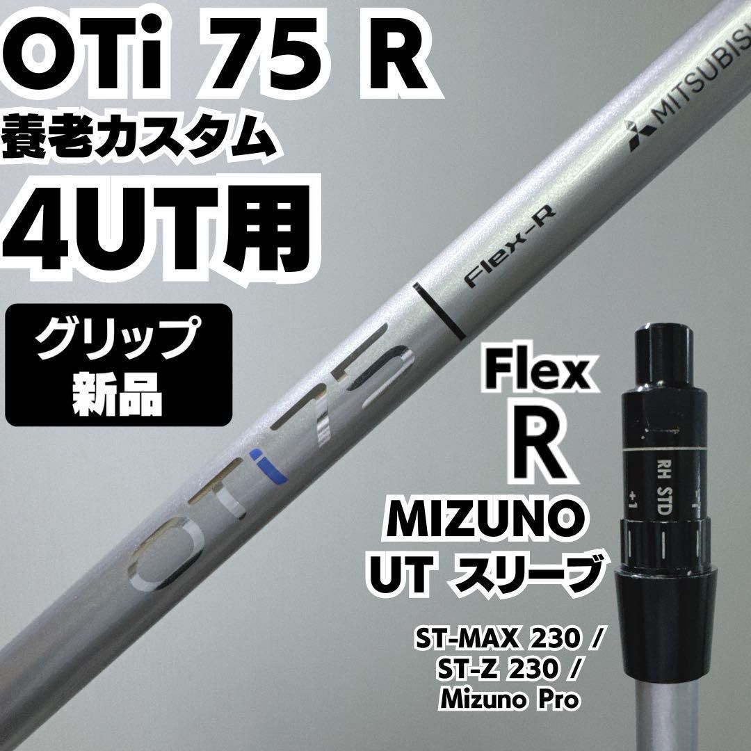 新品グリップ 4UT 養老カスタム MIZUNO スリーブ OTi 75 R 新品グリップ 4UT 養老カスタム MIZUNOスリーブ OTi 75 R