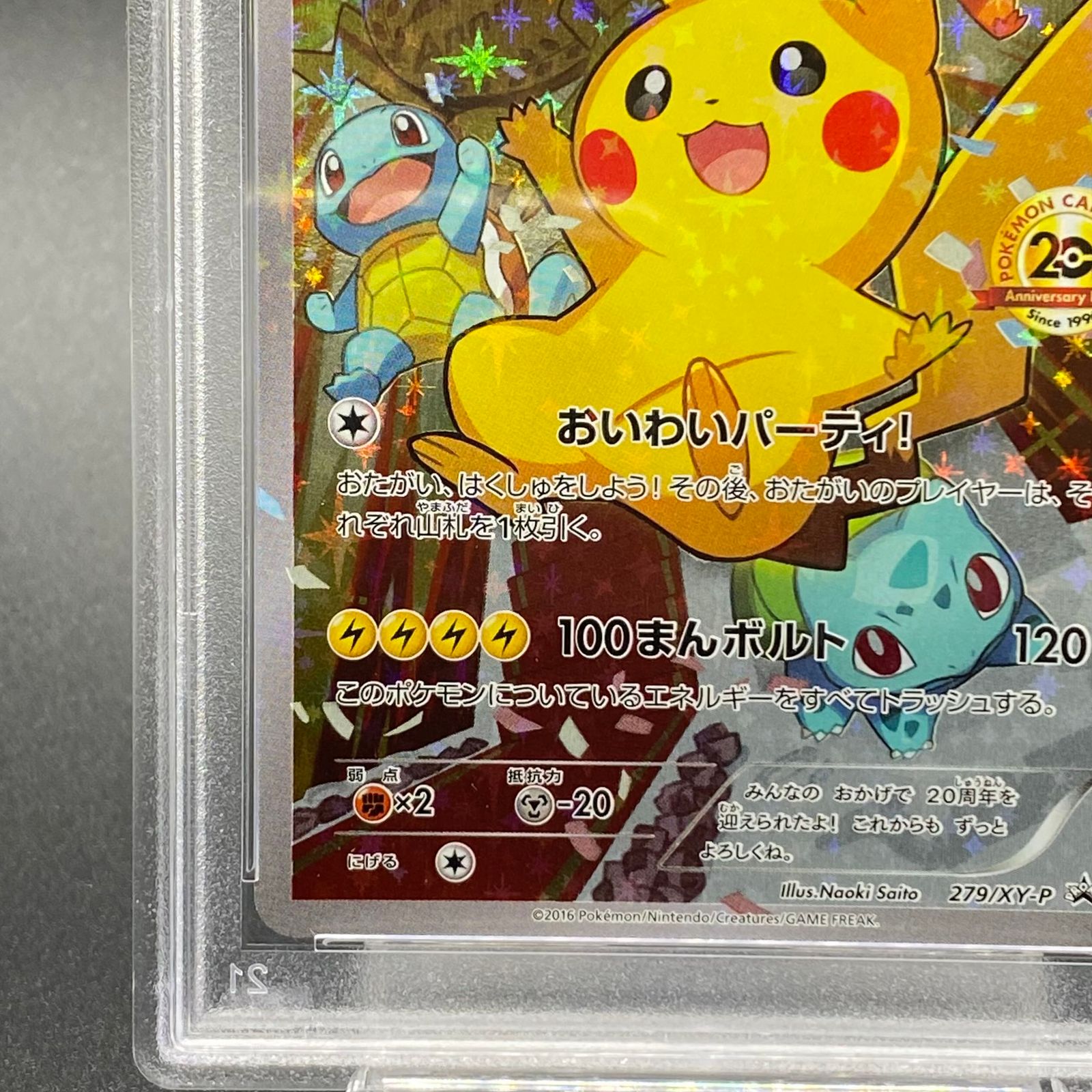 PSA9】ピカチュウ おいわいピカチュウ(20th) PROMO 279/XY-P - メルカリ