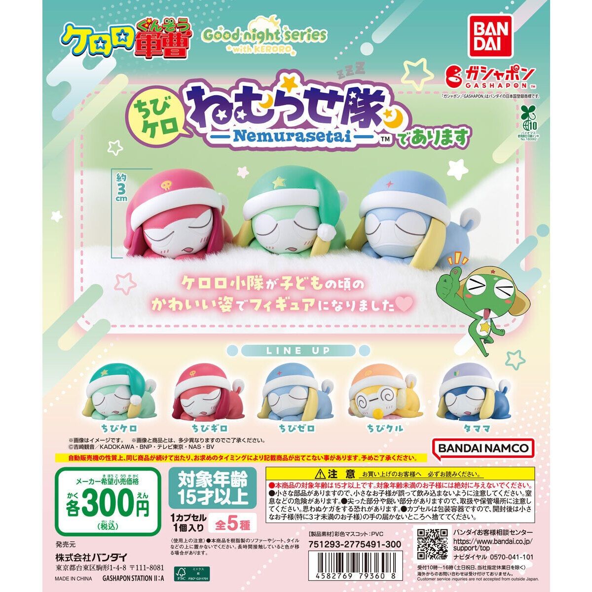 ケロロ軍曹 ガチャガチャコンプ　まとめ売り 新品 ガチャ ケロロ軍曹 ちびケロねむらせ隊であります 全種類