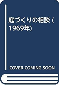 【中古】庭づくりの相談 (1969年)