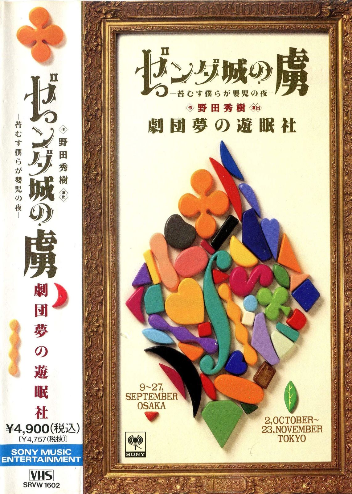 ゼンダ城の虜~苔むす僕らが嬰児の夜~ VHS