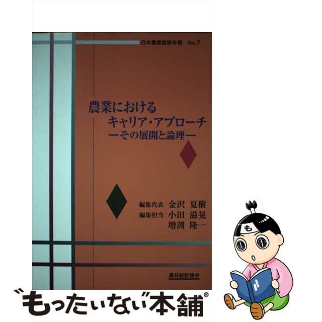 優遇価格 【中古】 農業におけるキャリア・アプローチ その展開と論理