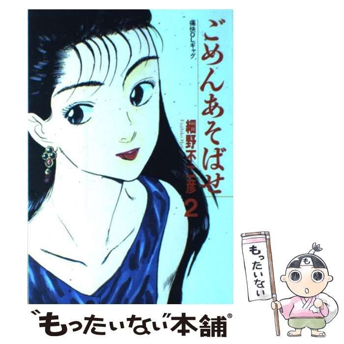 【中古】 ごめんあそばせ ２/ソニー・ミュージックソリューションズ/細野不二彦 中古】 ごめんあそばせ 2 （バーガーSC） / 細野 不二彦