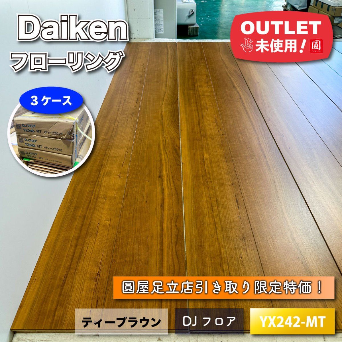 東京足立店引取り Daiken フローリング DJフロア 型番 YX242-MT ♥アウトレット品 3ケース