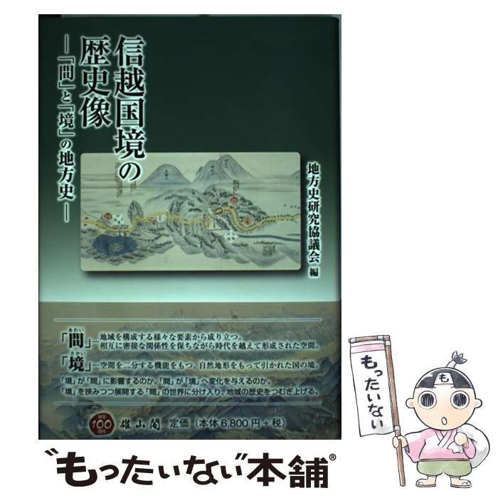 【中古】 信越国境の歴史像ー「間」と「境」の地方史ー 地方史研究協議会第６７回（妙高）大会成果論集/雄山閣/地方史研究協議会 信越国境の歴史像 「間」と「境」の地方史 地方史研究協議会第67