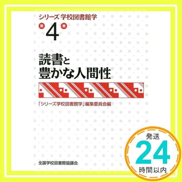 読書と豊かな人間性 シリーズ学校図書館学第4巻 Apr 01 2011 シリーズ学校図書館学 編集委員会_03