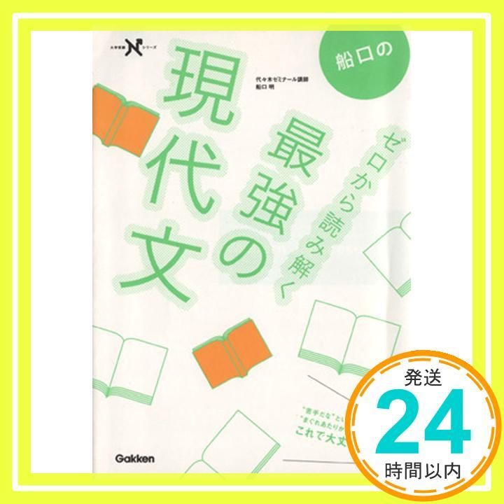 船口の ゼロから読み解く 最強の現代文 ない