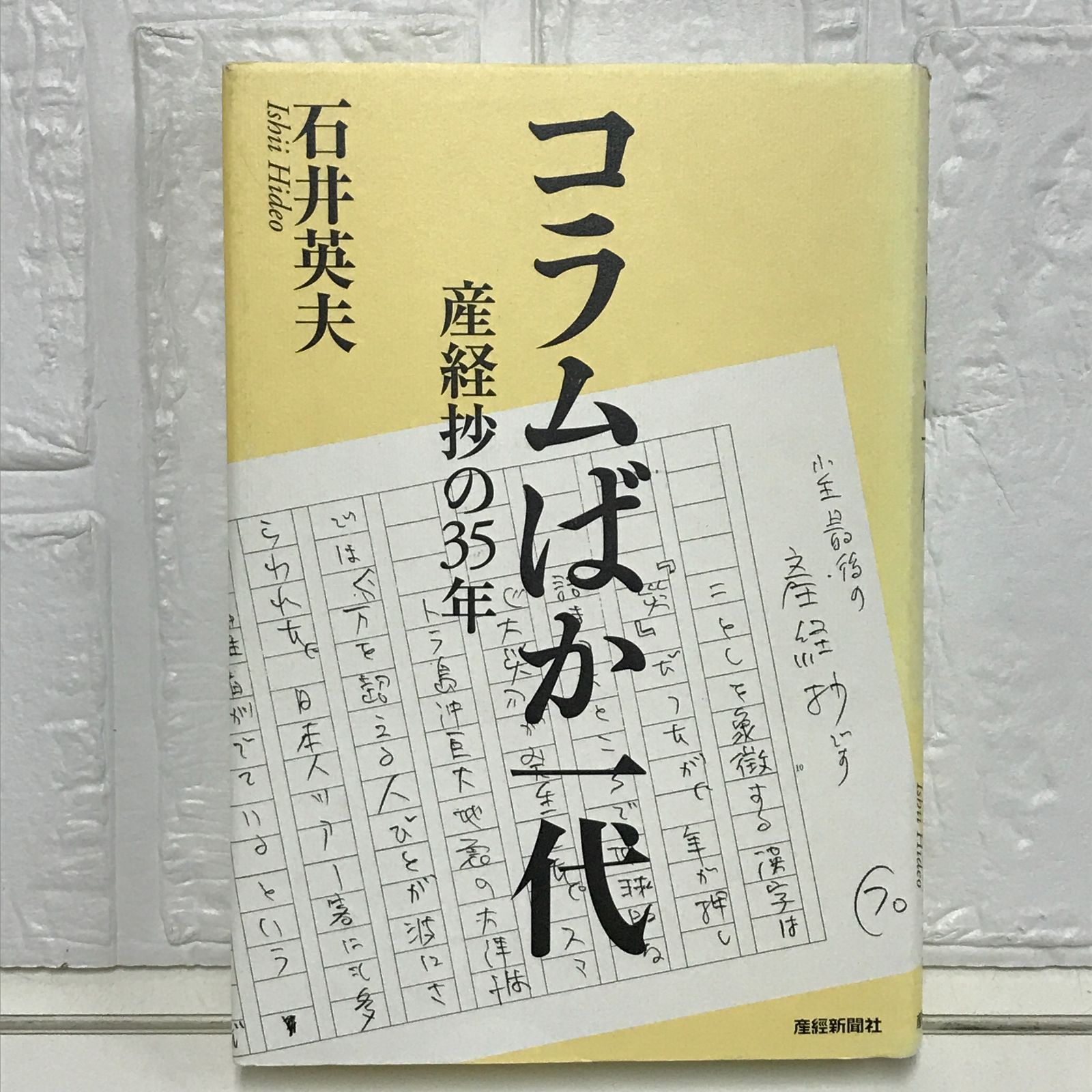 【中古】 コラムばか一代 産経抄の３５年/産經新聞出版/石井英夫 コラムばか一代 産経抄の35年 : 石井英夫 | HMV&BOOKS online