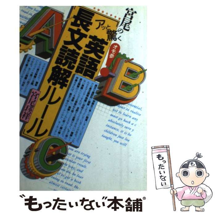 【中古】 宮尾の「アッと驚く英語長文読解ルール」 受験面白参考書 / 宮尾慈良 / 大和書房