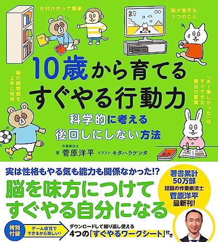 10歳から育てるすぐやる行動力 (10歳に贈るシリーズ)／菅原洋平