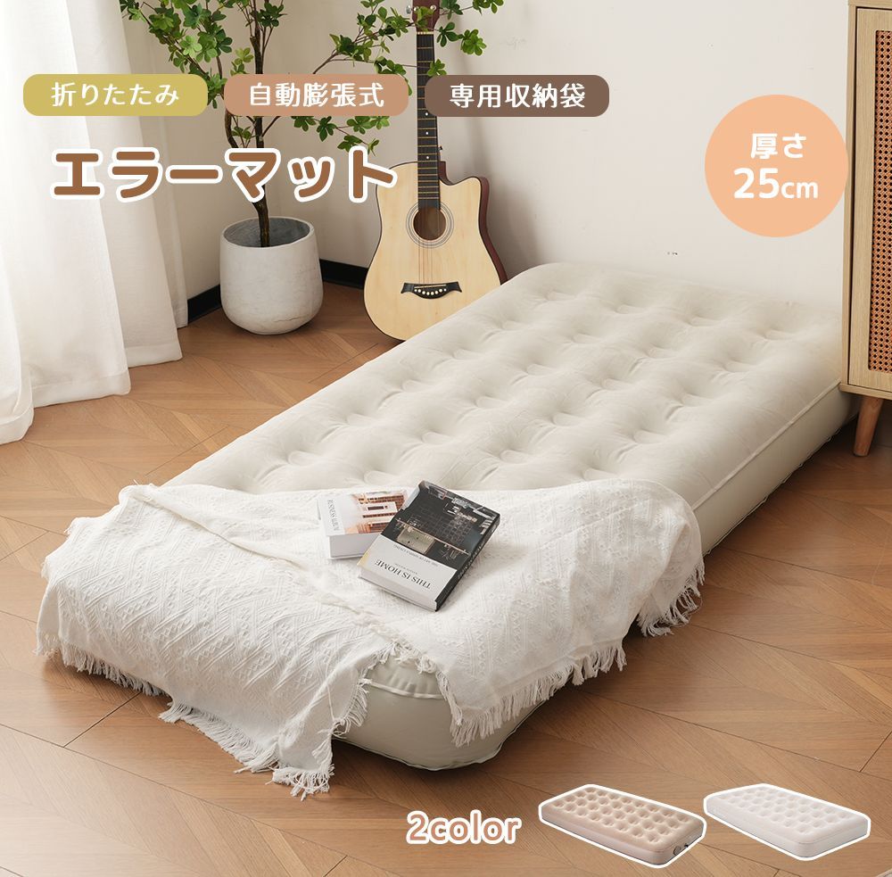 【フォロー特典：5%OFFクーポンプレゼント】【厚さ25cm】エアーベッド エアーマット 空気ベッド 電動ベッド 自動膨張式 取り外し可能 耐荷重300kg 防水性 通気性 快適性 折り畳み式 超軽量 防