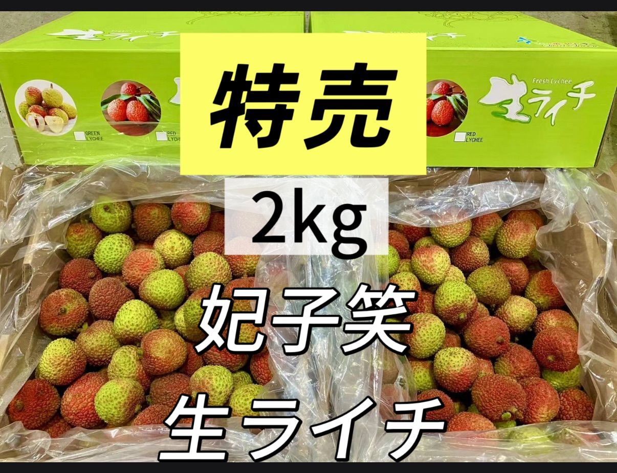 新鮮生ライチ 2kg クール便発送＊初夏ギフト - メルカリ