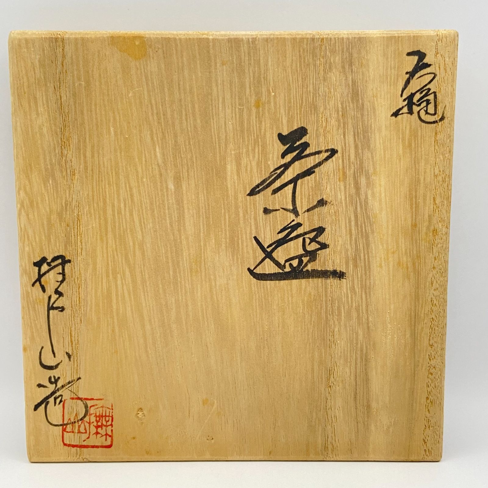 茶道具　大樋焼馬盥茶碗 馬盥（ばだらい）茶碗 – 大樋焼 作家 大樋晃樂（晃楽） 公式