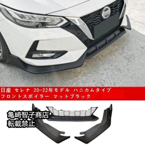 日産 セレナ 20-22年モデル ハニカムタイプ 穴あけ不要 フロントスポイラー マットブラック