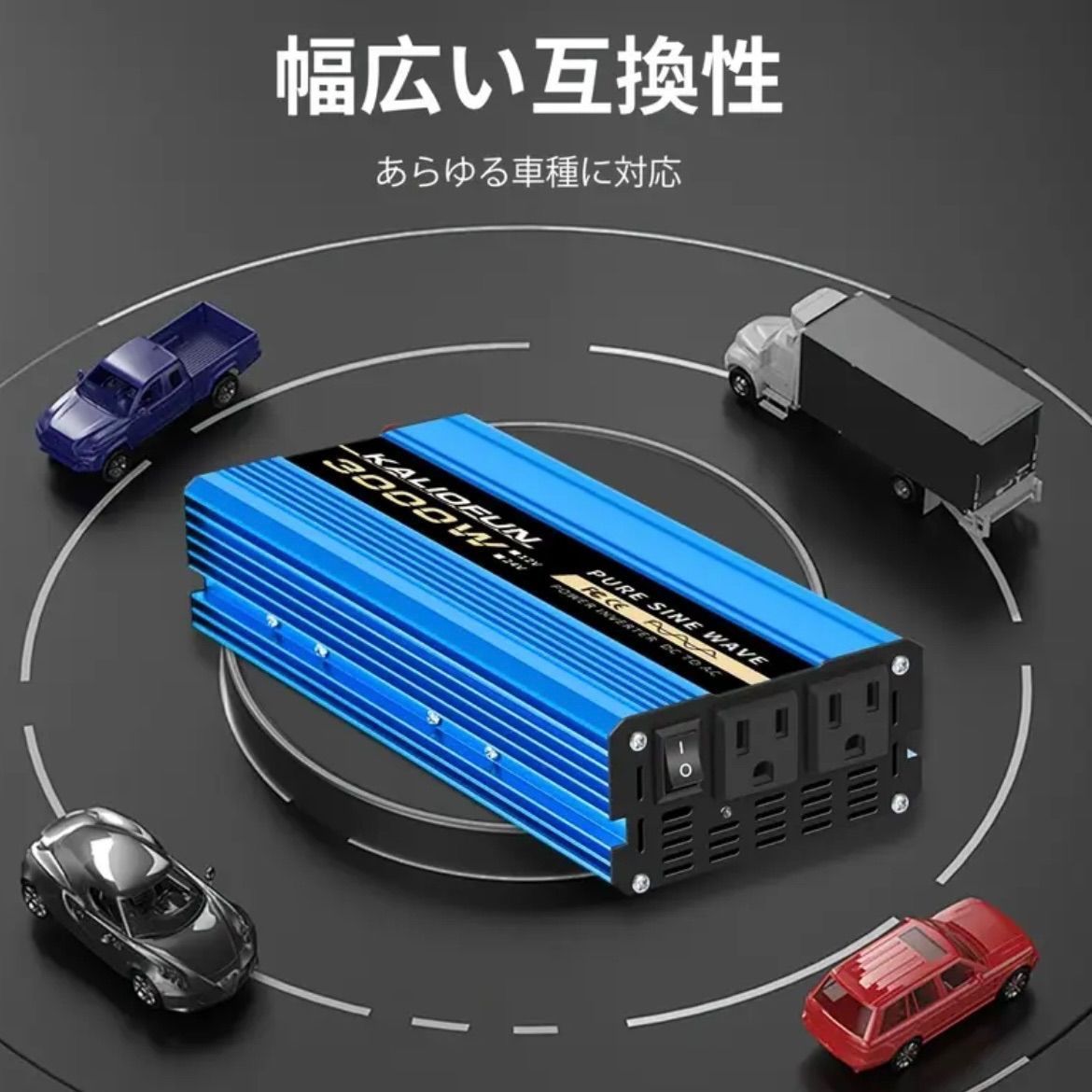 車 パワーアインバーター 3000W 純正弦波 DC12V AC100V 60Hz 2