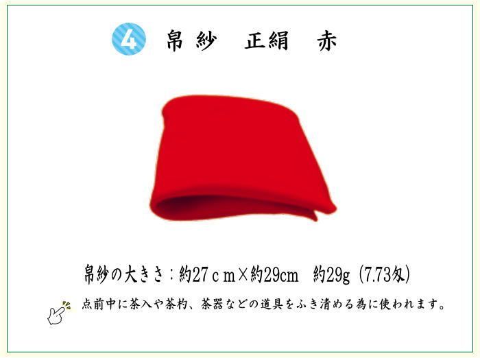 用 8点裏千家入門者セット