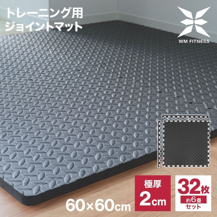 32枚セット ジョイント トレーニングマット 大判 60cm 厚さ2cm ジョイントマット トレーニング エクササイズ ヨガ マット ジムマット 防音マット フロアマット トレーニング用ジョイントマット 筋トレ ダンベル バーベル ベンチマット