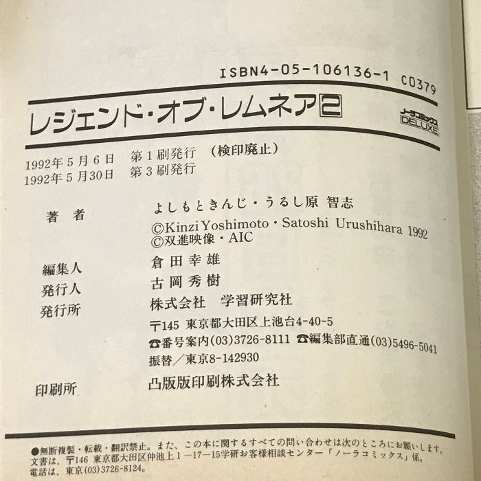 レジェンド・オブ・レムネア (2) (ノーラコミックス・デラックス) 学習研究社 よしもと きんじ うるし原 智志 - メルカリ