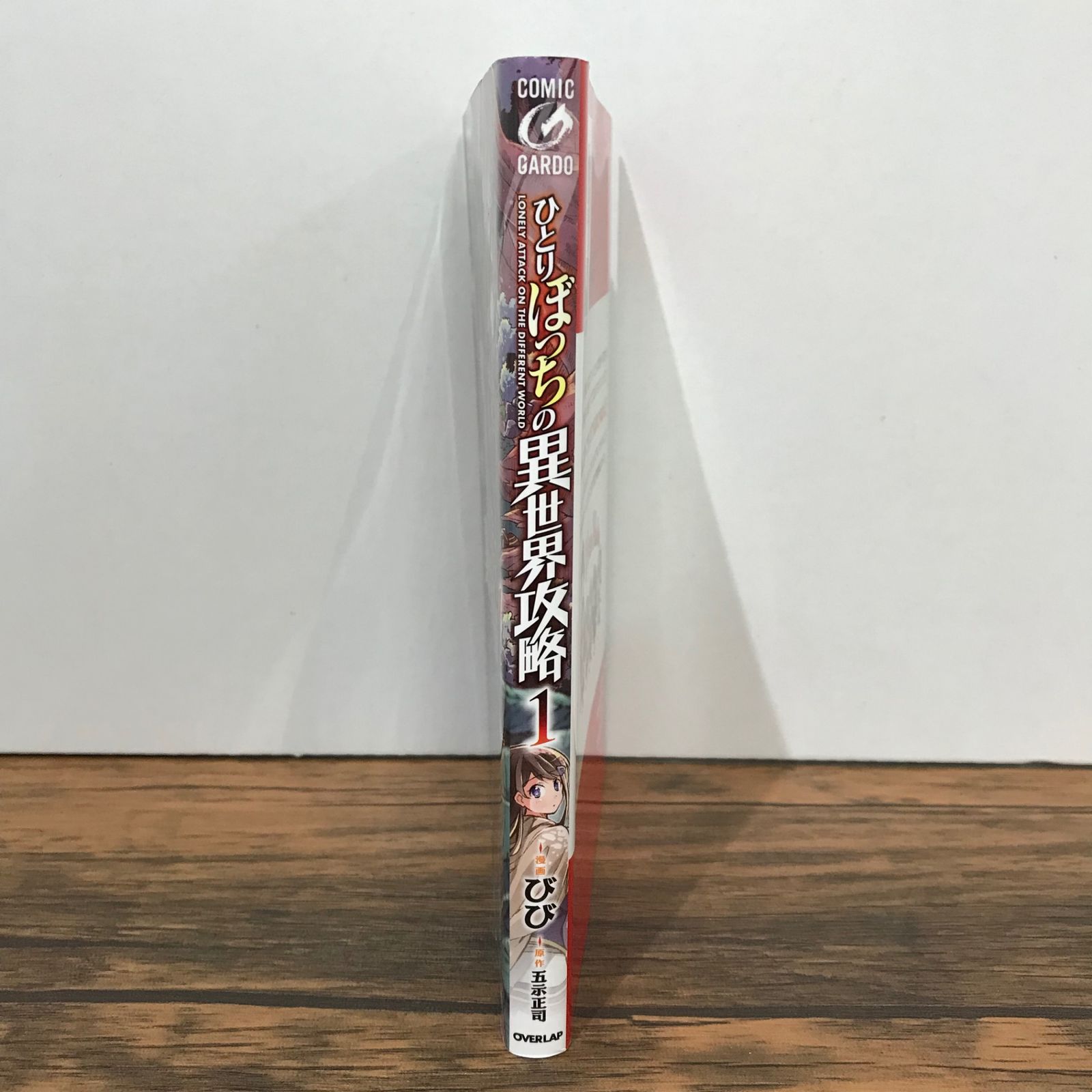 世界文学100選1〜5巻セット（初版） 初版】ひとりぼっちの異世界攻略 1巻/五示正司/GF-0225023962-YP