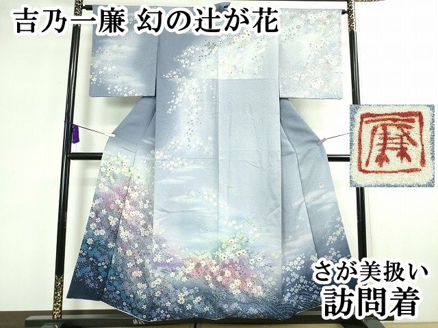 平和屋2□極上 吉乃一廉 幻の辻が花 訪問着 暈し染め