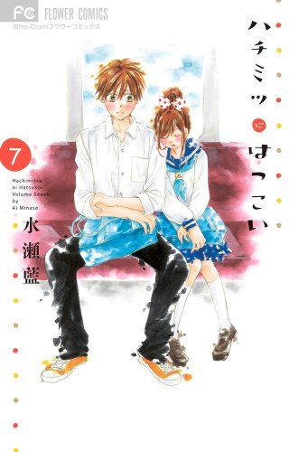 ハチミツにはつこい (7) (少コミフラワーコミックス)／水瀬 藍 - メルカリ