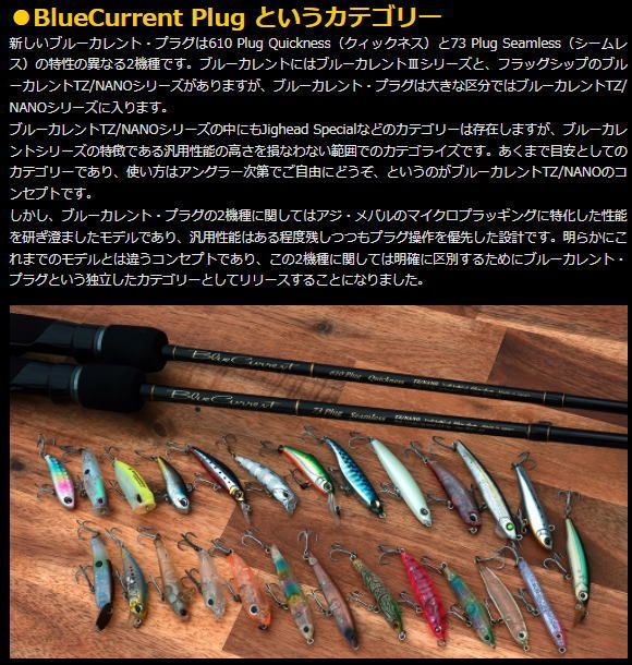 ヤマガブランクス ブルーカレント 73Plug Seamless YAMAGA Blanks(ヤマガブランクス) Blue Current(ブルーカレント