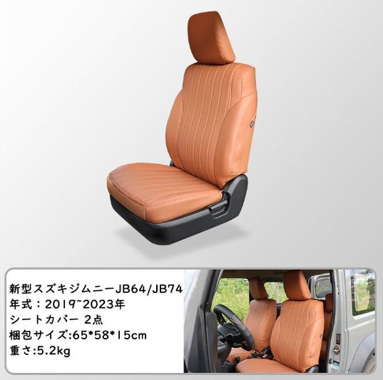 新型スズキジムニー JB64 JB74 シートカバー フロント用 レザー 内装パーツ カスタム 設計 前席2点セット カーキ色
