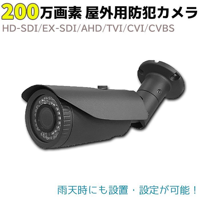 200万画素 屋外用 防犯カメラ 赤外線 IP66 バリフォーカル HD-SDI EX-SDI AHD TVI CVI CVBS 防犯 セキュリティ  監視 防水 カメラ 防犯グッズ ホームセキュリティ 屋内 監視カメラ