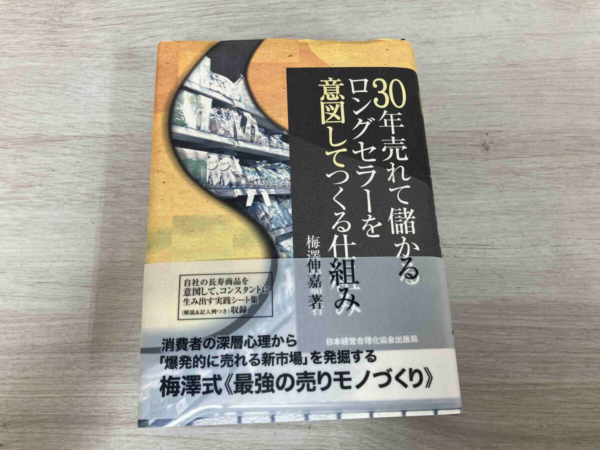 30年売れて儲かるロングセラｰを意図してつくる仕組み 梅澤伸嘉 - メルカリ