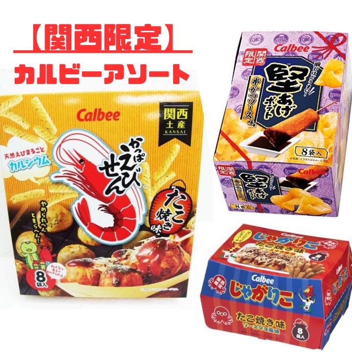 関西限定】カルビーアソート【お菓子詰め合わせ】かっぱえびせん・じゃがりこ・堅あげ （たこ焼き、ソースカツ味、スナック・ポテトチップス・チョコ・お 土産・ご当地、プリングルス、まとめ売り、ハッピーターン、チップスター、アミューズメントお菓子 - メルカリ