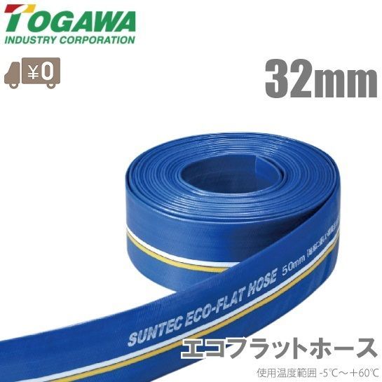 十川産業 排水ホース 32mm×100m 水中ポンプ 排水ポンプ 農業用ホース 送水ホース 散水ホース エコフラットホース ECO-32 32A