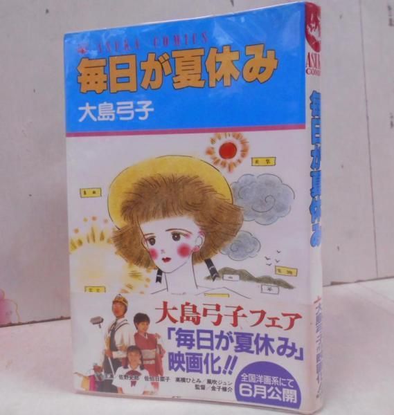 【中古】毎日が夏休み あすかコミックス /ASUKA COMICS/佐野史郎(帯)／大島 弓子／角川書店