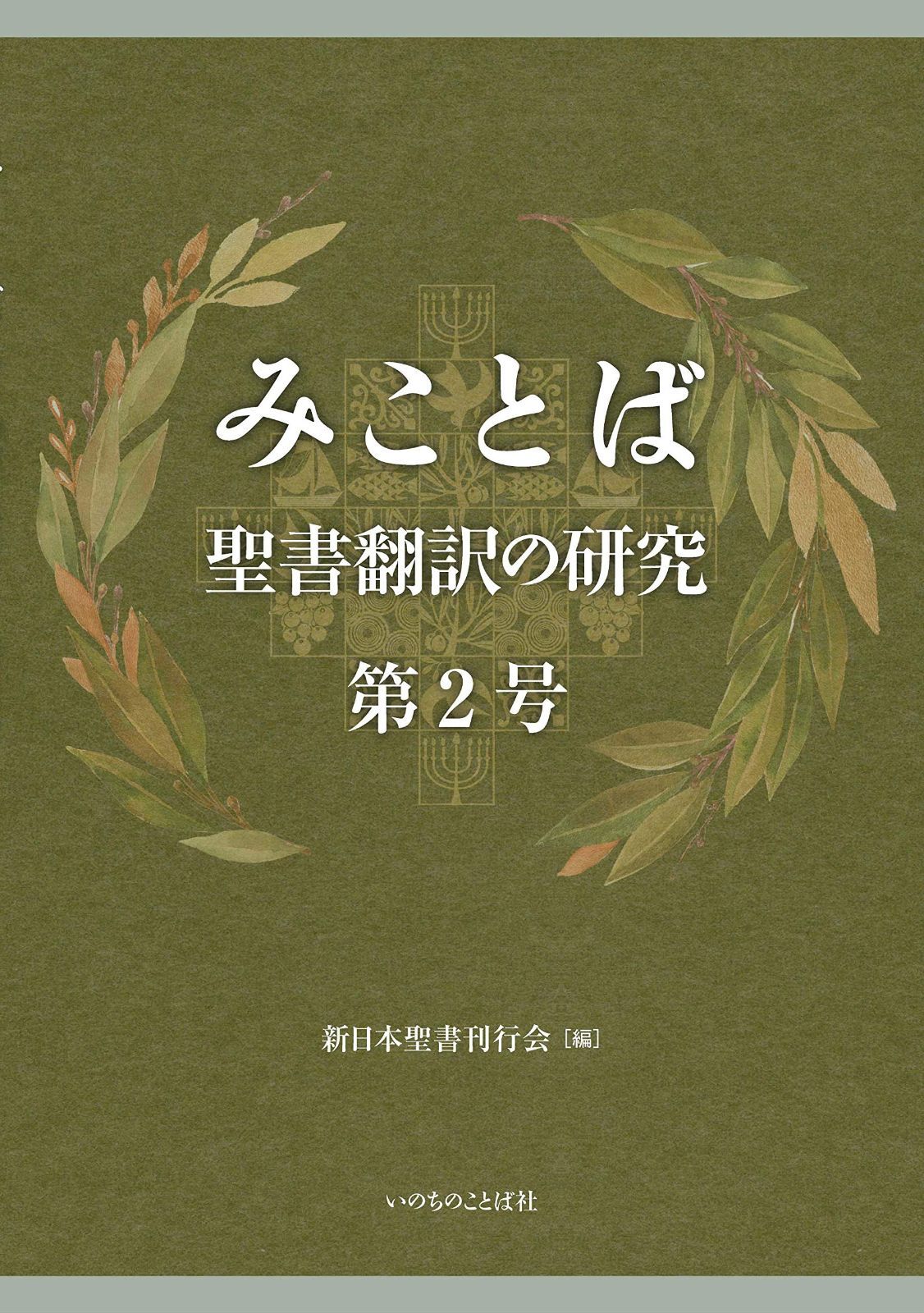 みことば 聖書翻訳の研究 第2号 (いのちのことば社) 詳訳聖書 新約 :