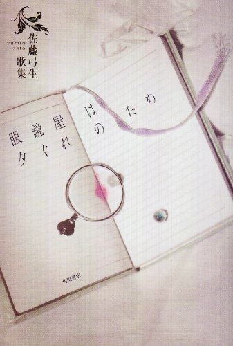 眼鏡屋は夕ぐれのため 佐藤弓生歌集 21世紀歌人シリーズ