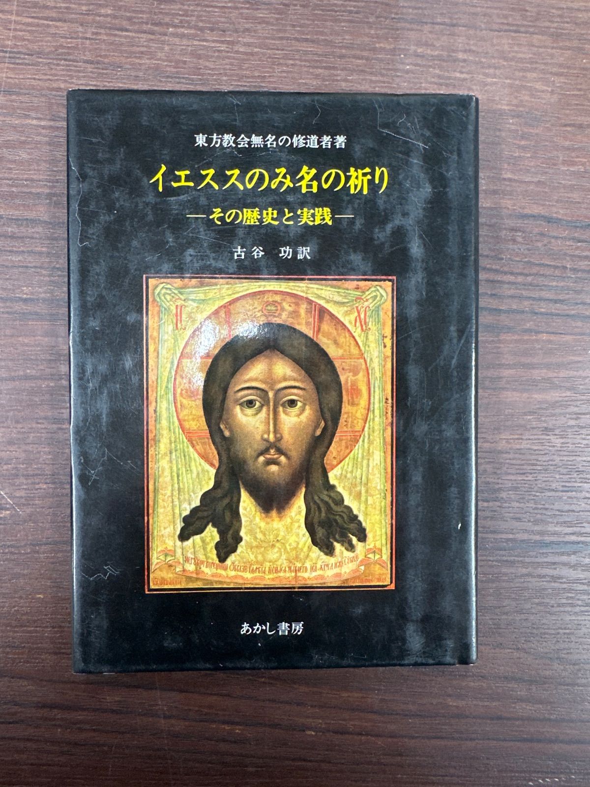 イエススのみ名の祈り～その歴史と実践～ 古谷功 - メルカリ