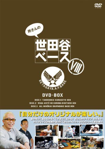 所さんの世田谷ベース　DVD　まとめ売り DVD－BOX 『所さんの世田谷ベース』 Ⅹ（10） | 商品一覧 | BS